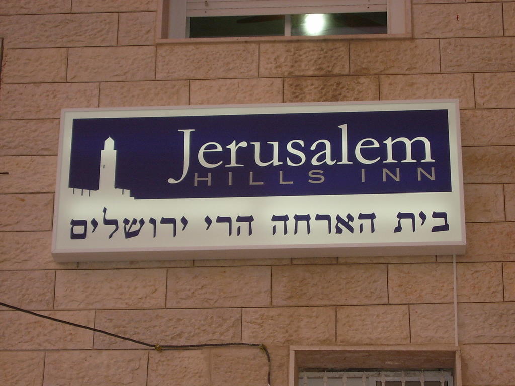 Jerusalem Hills Inn Abu Ghaush ภายนอก รูปภาพ